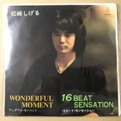 松崎しげる　ワンダフルモーメント / 16ビートセンセーション　EP (せ1