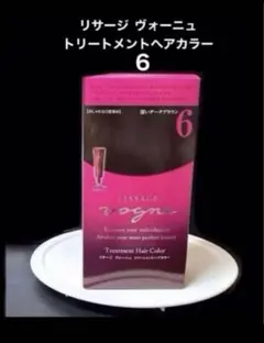新品　濃いダークブラウン　6　リサージ　ヴォーニュ　トリートメント　ヘアカラーのサムネイル