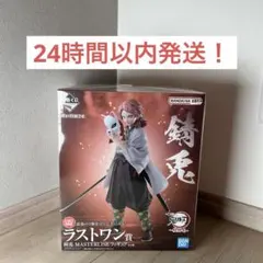 2026年最新】ラストワン 錆兎の人気アイテム - メルカリ