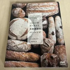 cimaiのイーストと天然酵母のパンレシピ 大久保真紀子