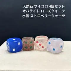 1523 天然石 サイコロ 4個セット ソーダ 水晶 フローライト