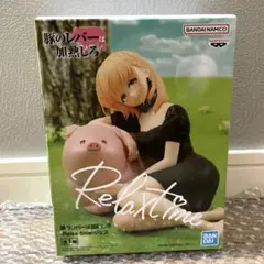 豚のレバーは加熱しろ Relax time ジェス フィギュア