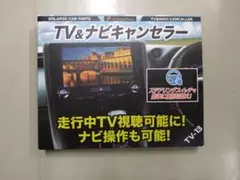 Enlarge Corp TV&ナビキャンセラー TV-10 - メルカリ