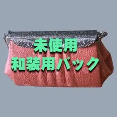 未使用　ピンクの和装用バックのサムネイル