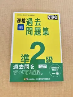 漢検過去問題集 2021年度版 準2級
