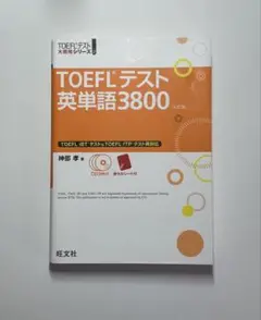 TOEFLテスト英単語3800 (4訂版)