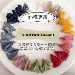 『sn様専用』50色 カラー選べる シフォン タッセル 丸カン付き