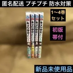 キメツ学園♦︎鬼滅の刃♦︎1〜4巻♦︎フィルム付♦︎新品未読品♦︎吾峠呼世晴♦︎帆上夏希