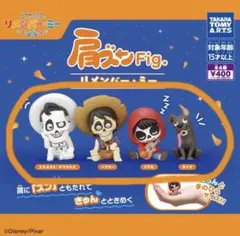 ディズニー 肩ズンFig. リメンバーミー　コンプリート