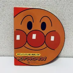 ぼく、アンパンマン!