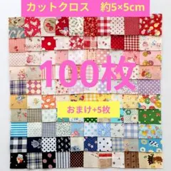 はぎれ ５×５ 100枚【65】生地 カットクロス パッチワーク 5cm角