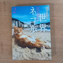 写真文庫 岩合光昭の世界ネコ歩き2