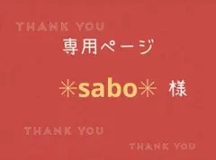 ✳︎sabo✳︎様専用ページです。