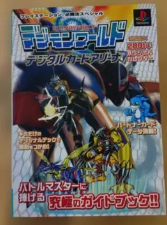 デジモンワールド デジタルカードアリーナ攻略ガイドブック 究極の饗宴