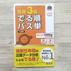 ★773.英検3級でる順パス単 5訂版　文部科学省後援