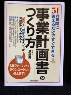 51の質問に答えるだけですぐできる 事業計画書のつくり方