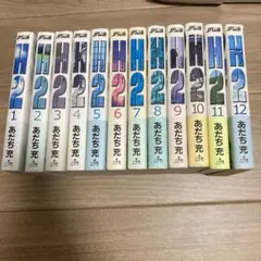 H2 1〜12巻 あだち充