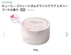 AGARISM スウィートボム　タラソスクラブ ピオニーブーケの香り　180g