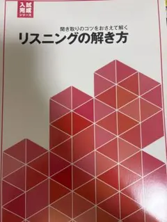 リスニングの解き方 入試完成シリーズ