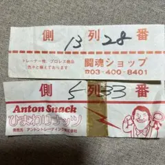 当時物　新日本プロレス　座席券　Anton Snack ひまわりナッツ 2枚