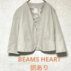 BEAMS HEART ノーカラージャケット ベージュ訳あり