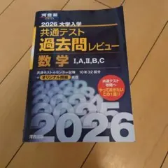 2026 大学入学共通テスト過去問レビュー 数学 I,A,II,B,C
