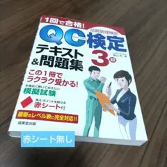 1回で合格!QC検定3級テキスト&問題集 品質管理検定
