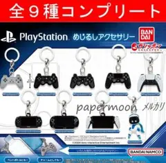 全9種　PlayStation ™ めじるしアクセサリー　コンプリート　ガチャ