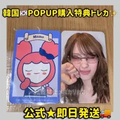 TWICE popup 韓国 4万ウォン 購入特典 モモ トレカ - メルカリ
