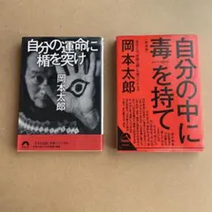 岡本太郎2冊「自分の運命に盾を突け」+「自分の中に毒を持て」