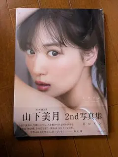 乃木坂46山下美月2nd写真集『ヒロイン』のサムネイル