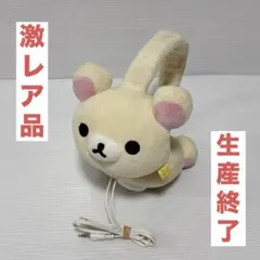 【超希少】リラックマ　ヘッドホン　コリラックマ 2026年最新】リラックマ ヘッドホンの人気アイテム - メルカリ