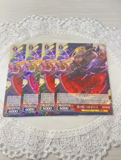 グラブル ヴァイスシュヴァルツ 星の民 ベルゼバブ 4枚セットのサムネイル