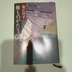橋ものがたり