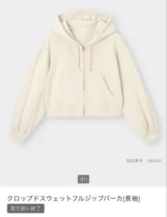 GU クロップドスウェットフルジップパーカ ナチュラル Mサイズ