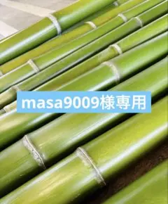 masa9009様専用