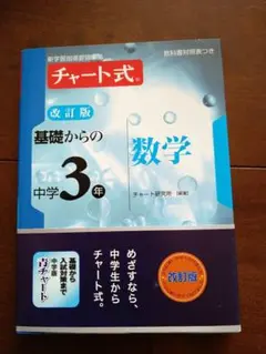 チャート式 基礎からの中学3年数学 改訂版