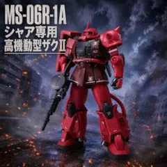 1/100 MG ガンダム シャア専用ズゴック ガレキ使用 即購入可 - メルカリ