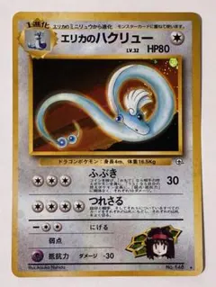 ポケカ旧裏 エリカのハクリュー NM OffCenter Dragonair ポケカ旧裏 エリカのハクリュー NM OffCenter Dragonair - メルカリ