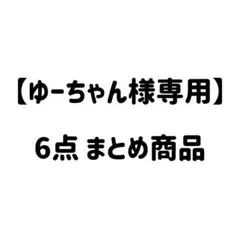 ゆーちゃん様 リクエスト 6点 まとめ商品