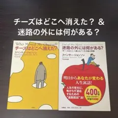 チーズはどこへ消えた？ ＆迷路の外には何がある？ 2冊セット