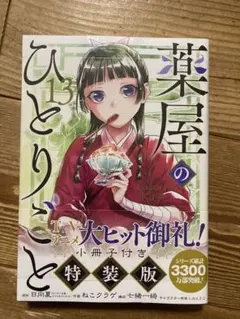 [新品未開封]薬屋のひとりごと(13)特装版 小冊子付き