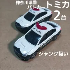 トミカ ミニカー (神奈川県警パトカー２台まとめ売り！)ジャンク扱い