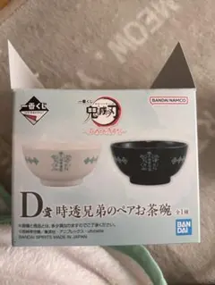 鬼滅の刃 一番くじ 不滅のきずな D賞 時透兄弟のペアお茶碗 新品未使用品