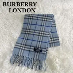 希少色 バーバリーロンドン ノバチェック ラムウール マフラー 水色 ブルー