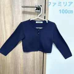 ファミリア ボレロ カーディガン　100㎝