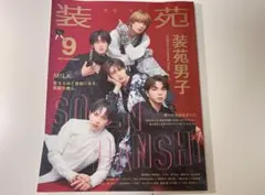 装苑 2026年9月号 M!LK