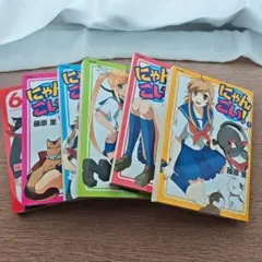 にゃんこい！ 全6巻セット 藤原里