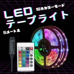 LED 테이프 라이트 USB 5m 간접 조명 TV 선반 16가지 색상