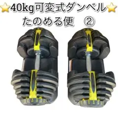 Motion 可変式ダンベルセット 40kg×2 80kg - メルカリ